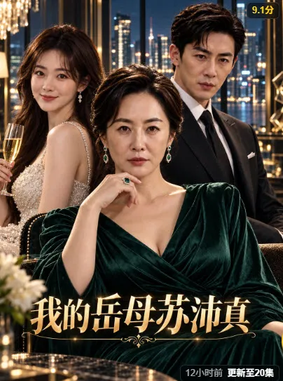 短剧封面：我的岳母苏沛真